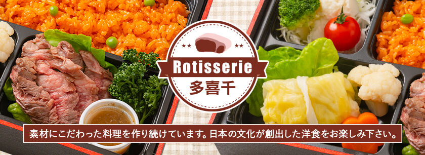 Rotisserie 多喜千(埼玉店)
