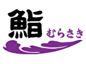 初代伝承 赤酢のシャリ 鮨むらさき(埼玉店)のロゴ画像