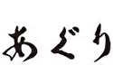 あぐり