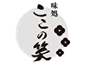 味処 ここの笑