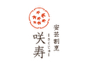 安芸割烹 咲寿
