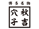 秋吉穴子