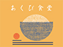 あくび食堂