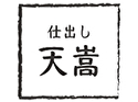 仕出し天嵩