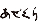 あぜくら