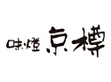 味燈 京樽