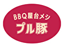 BBQ屋台メシ プル豚