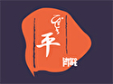 びすとろ平