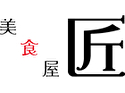 美食屋 匠