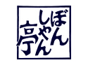 ぼんしゃん亭