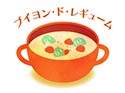 ブイヨン・ド・レギューム