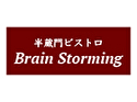 半蔵門ビストロ ブレインストーミング