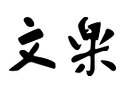 文楽