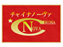 チャイナノーヴァ