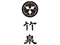 竹泉