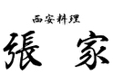 張家