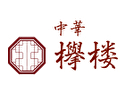 中華 欅楼