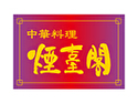 中華料理 煙臺閣