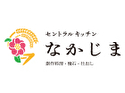 セントラルキッチンなかじま