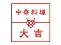 中華料理 大吉