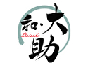 和・大助