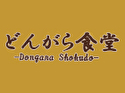 どんがら食堂