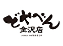 どやべん金沢店~produced by本家かまどや