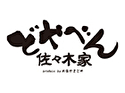 どやべん佐々木家~produce by本家かまどや