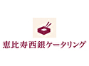 恵比寿西銀(ケータリング)