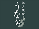 江戸焼鰻 うな公