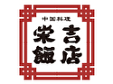 中国料理 栄吉飯店