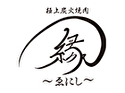 極上炭火焼肉 縁~ゑにし~