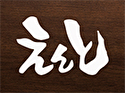 えんと
