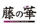 藤の華