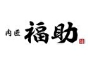 肉匠 福助
