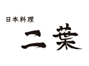 日本料理 二葉