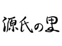 源氏の里