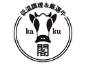 低温調理&厳選牛 閣ーkaku