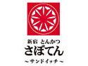 とんかつ新宿さぼてん ~サンドイッチ~