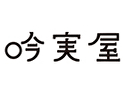 吟実屋