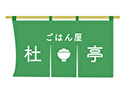 ごはん屋 杜亭