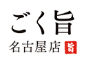 ごく旨名古屋店