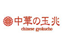 中華の玉兆