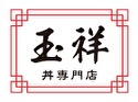 玉祥 丼専門店