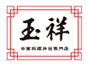 玉祥 中華料理弁当専門店