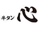 牛タン 心