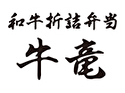 和牛折詰弁当 牛竜