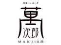ハンバーグ 萬次郎
