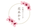 中華ダイニング 花あかり