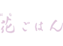 花ごはん